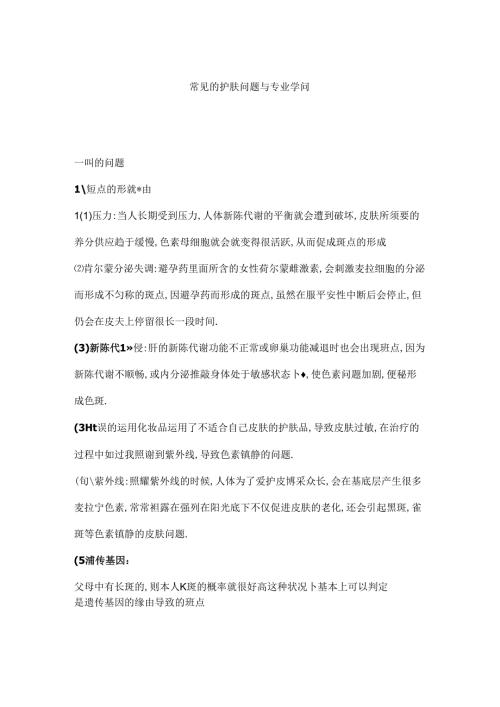 常见的护肤问题及专业知识.docx