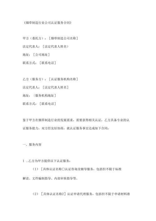 烟草制造行业公司认证服务合同.docx