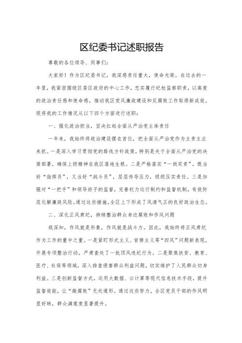 区纪委书记述职报告.docx