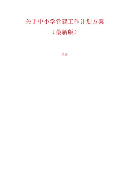 关于中小学党建工作计划方案（最新版）.docx