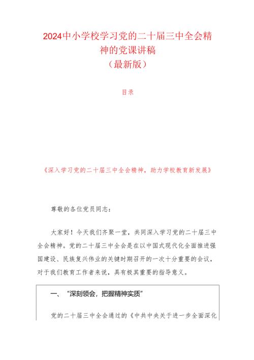 2024 中小学校学习党的二十届三中全会精神的党课讲稿.docx