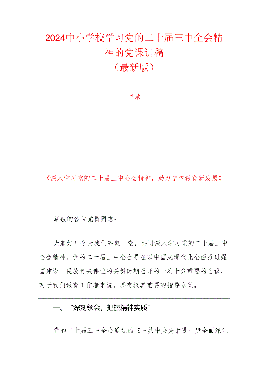 2024 中小学校学习党的二十届三中全会精神的党课讲稿.docx_第1页