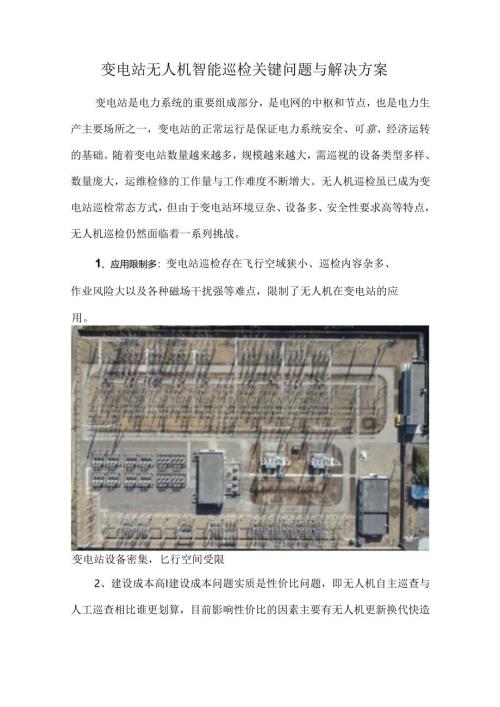 变电站无人机智能巡检关键问题与解决方案.docx