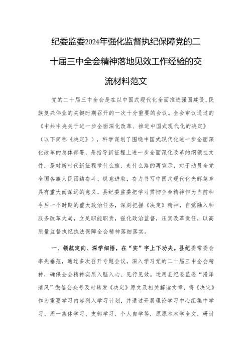 纪委监委2024年强化监督执纪保障党的二十届三中会议精神落地见效工作经验的交流材料范文.docx