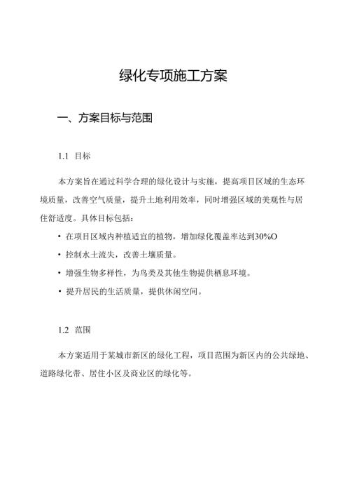 绿化专项施工方案.docx