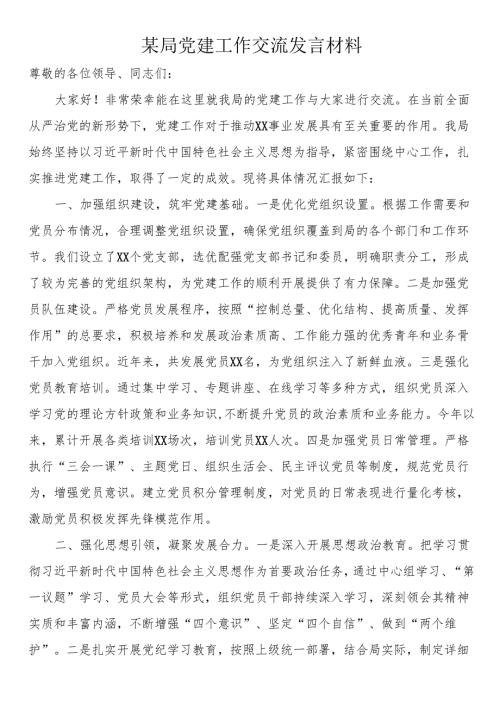 某局党建工作交流发言材料.docx
