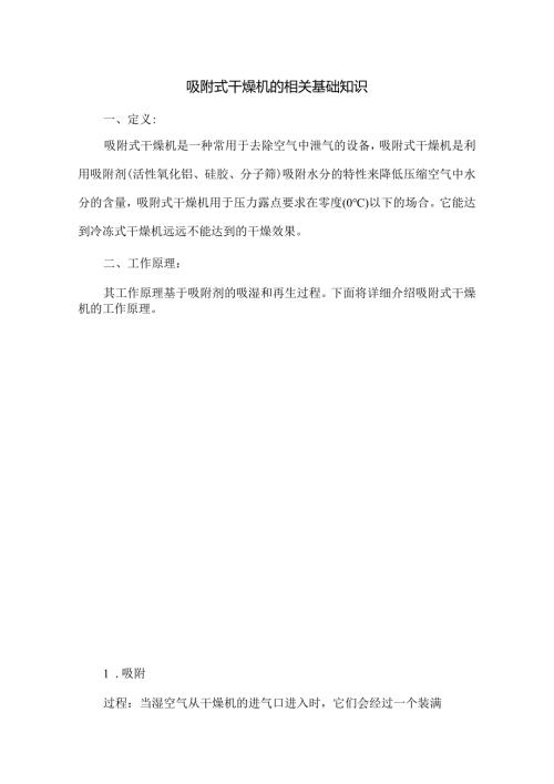 吸附式干燥机的相关基础知识.docx