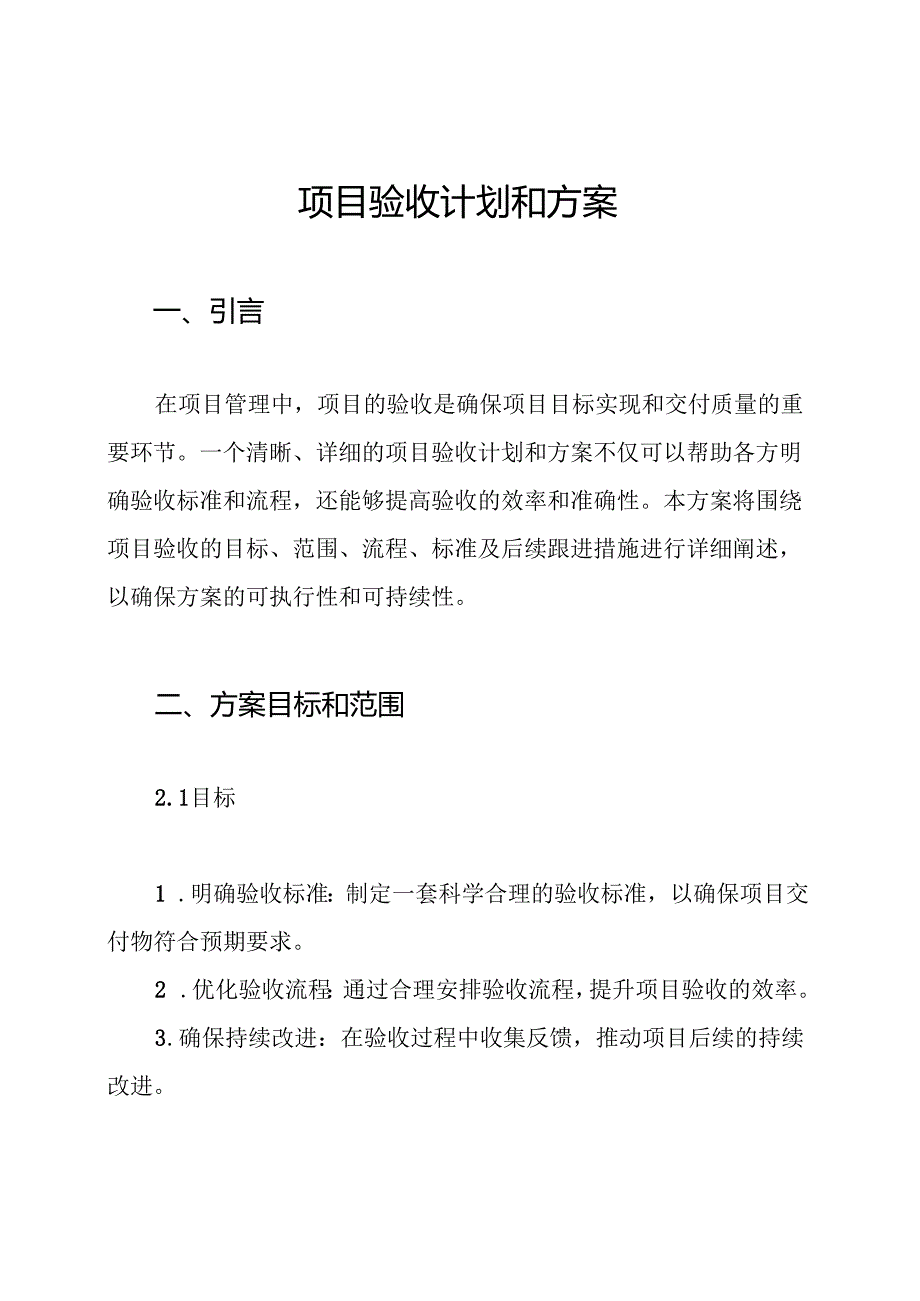 项目验收计划和方案.docx_第1页