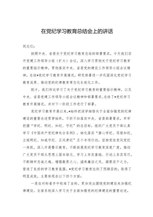在学习教育总结会上的讲话.docx