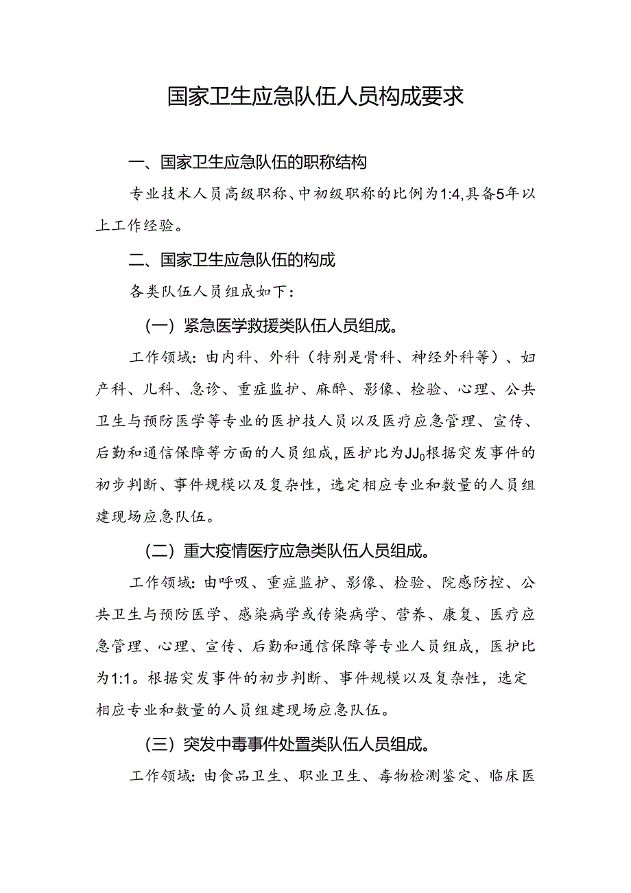 国家卫生应急队伍人员构成要求.docx_第1页