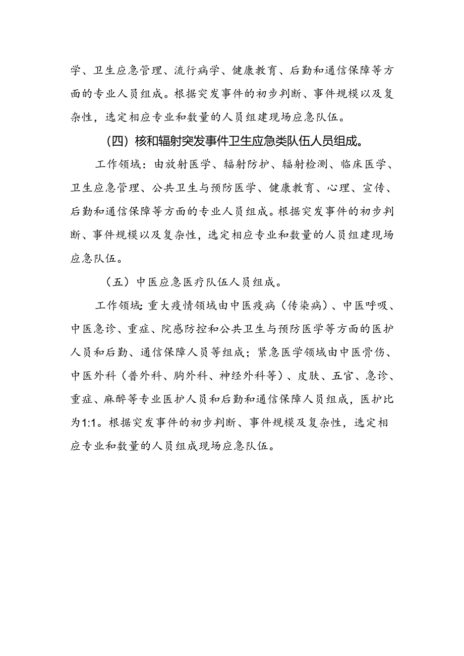 国家卫生应急队伍人员构成要求.docx_第2页
