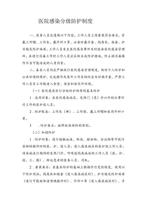 医院感染分级防护制度.docx