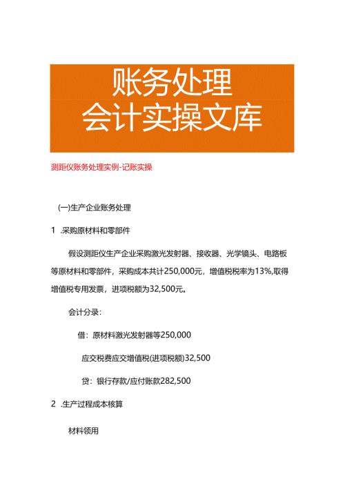 测距仪账务处理实例－记账实操.docx