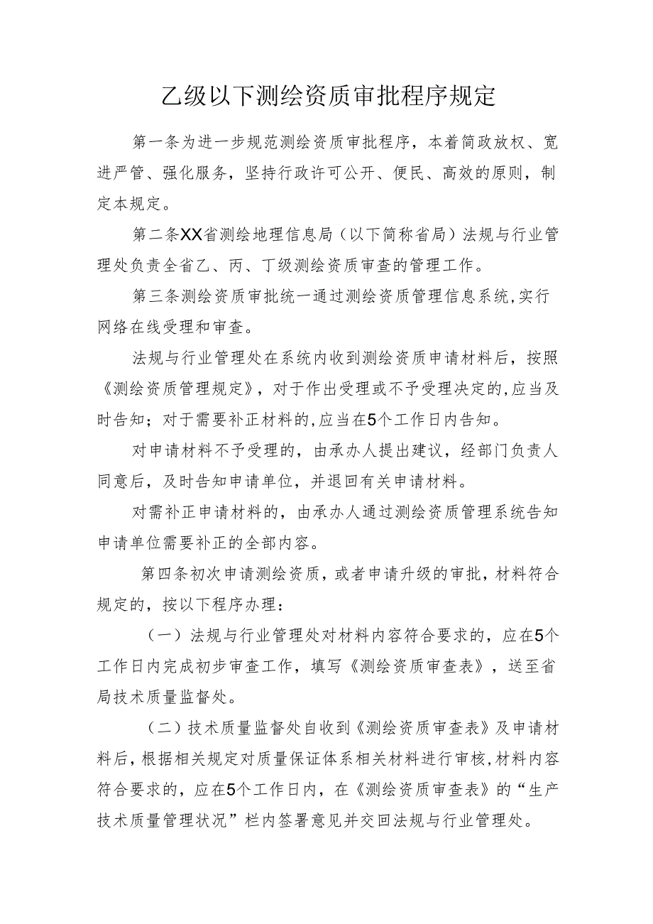 乙级以下测绘资质审批程序规定.docx_第1页