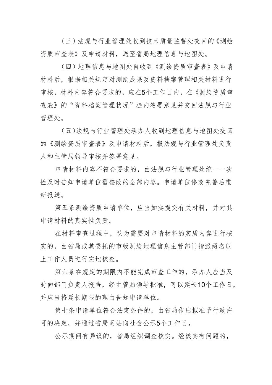乙级以下测绘资质审批程序规定.docx_第2页