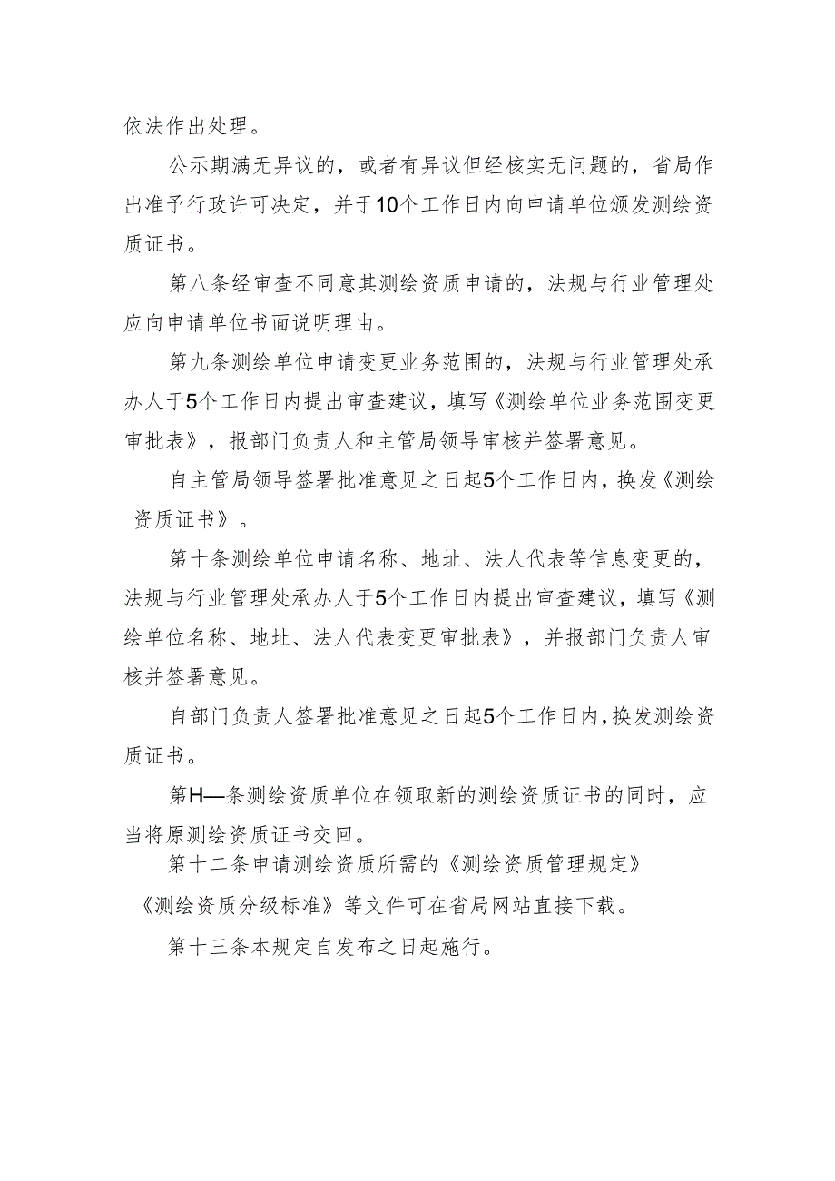乙级以下测绘资质审批程序规定.docx_第3页