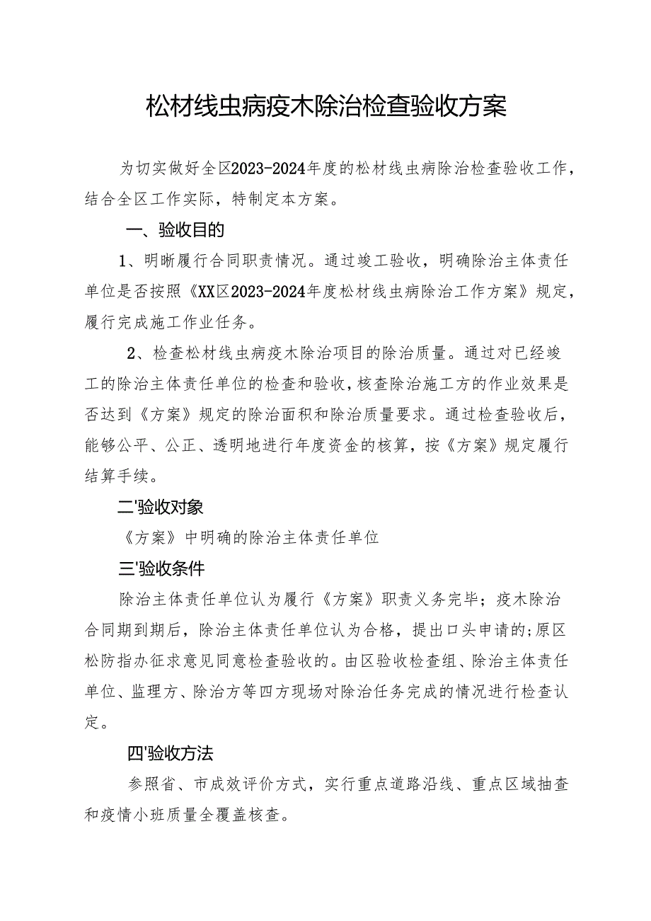松材线虫病疫木除治检查验收方案.docx_第1页