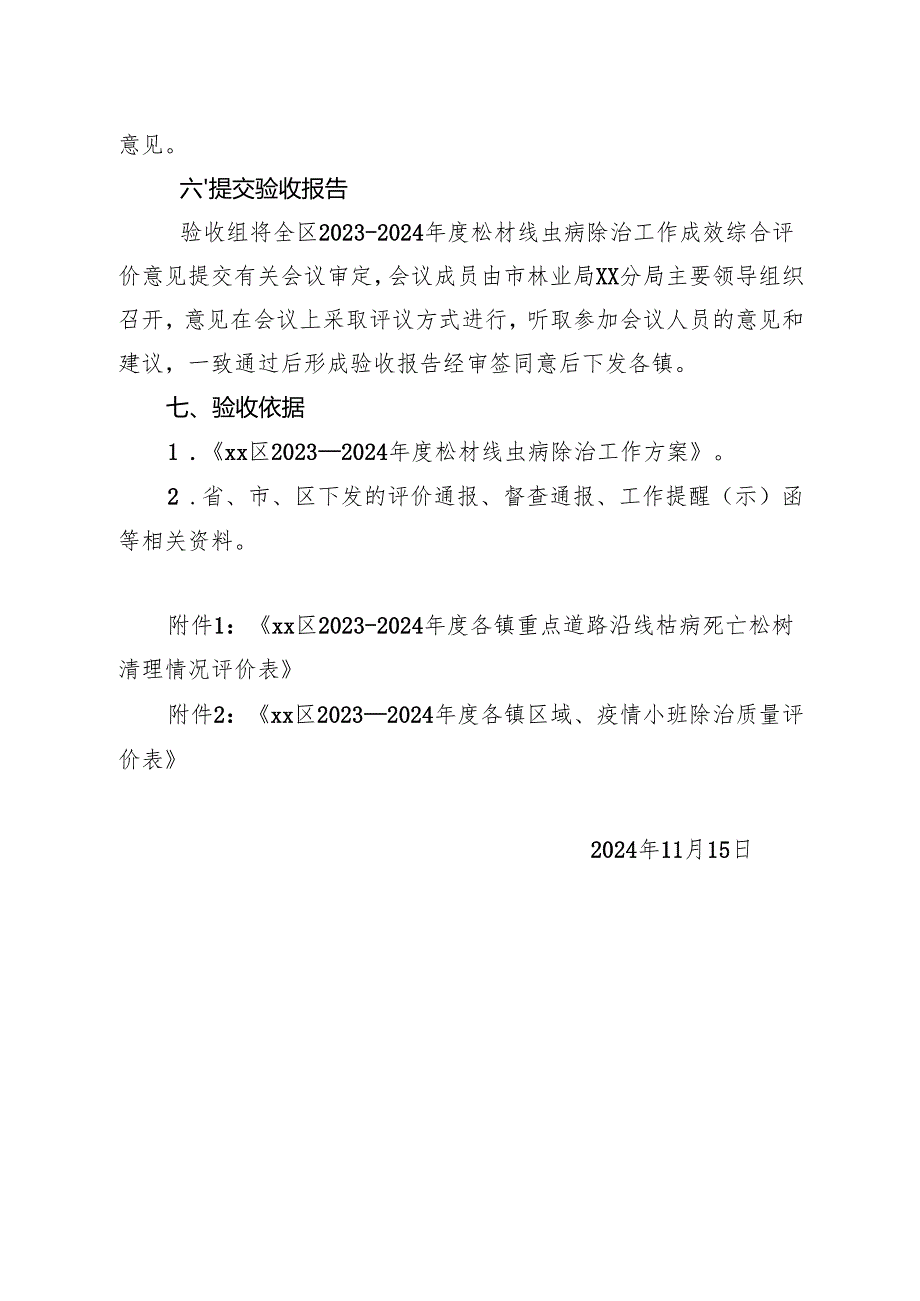 松材线虫病疫木除治检查验收方案.docx_第3页