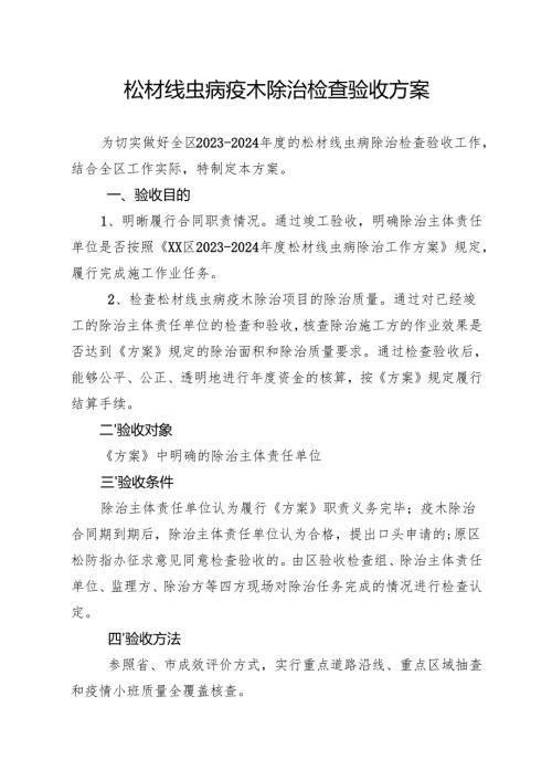 松材线虫病疫木除治检查验收方案.docx