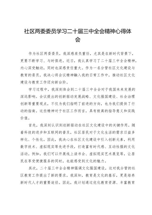 社区两委委员学习二十届三中全会精神心得体会.docx