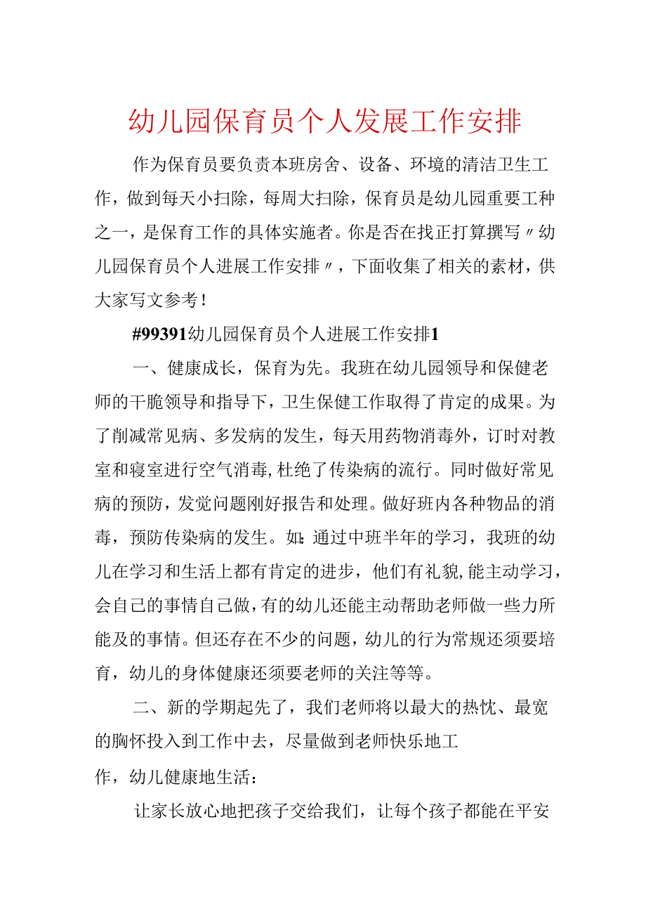 幼儿园保育员个人发展工作计划.docx_第1页