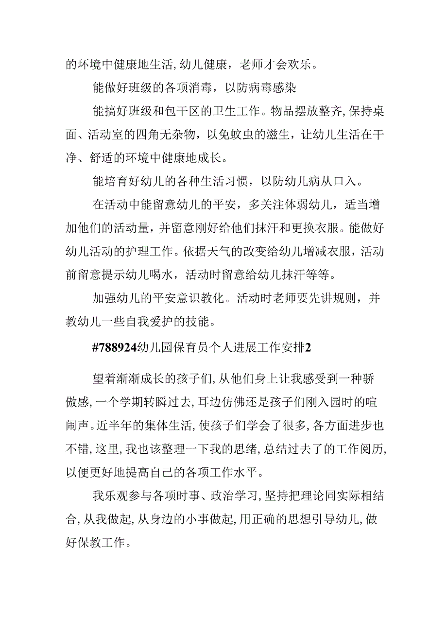 幼儿园保育员个人发展工作计划.docx_第2页