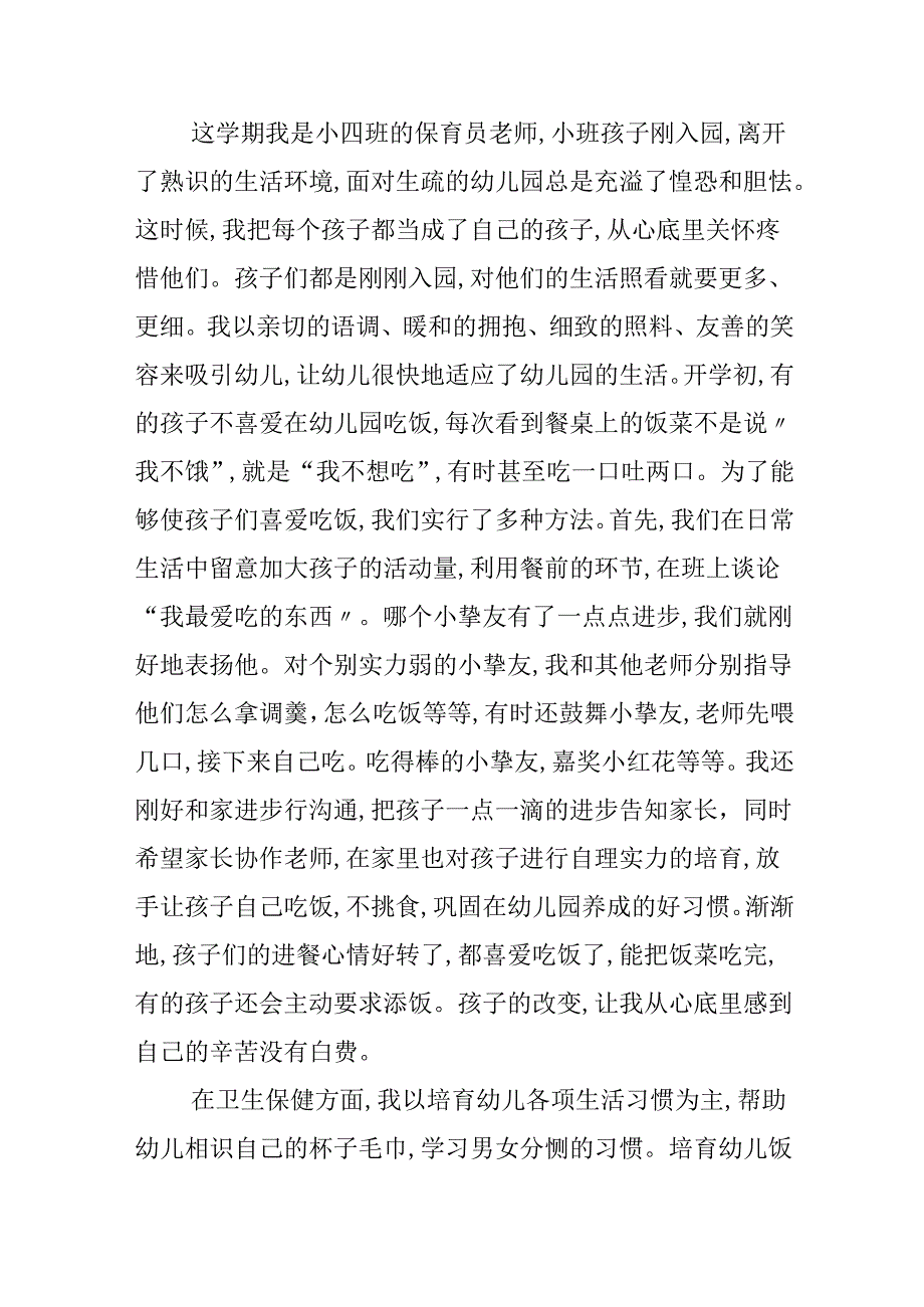 幼儿园保育员个人发展工作计划.docx_第3页