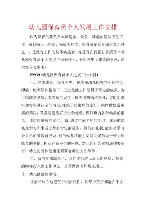 幼儿园保育员个人发展工作计划.docx