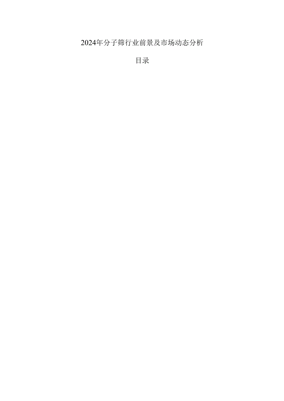 2024年分子筛行业前景及市场动态分析.docx_第1页