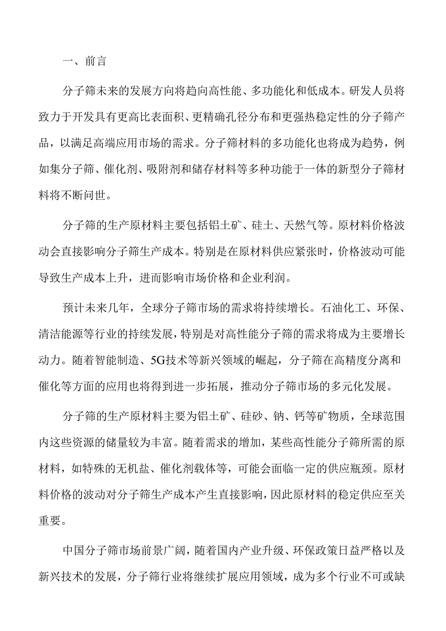 2024年分子筛行业前景及市场动态分析.docx_第2页