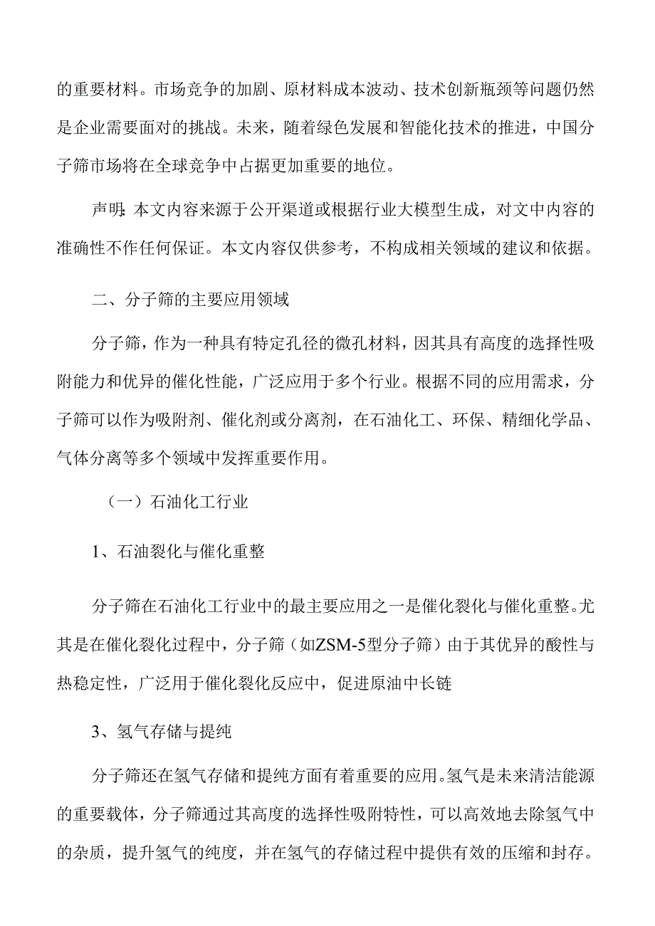 2024年分子筛行业前景及市场动态分析.docx_第3页