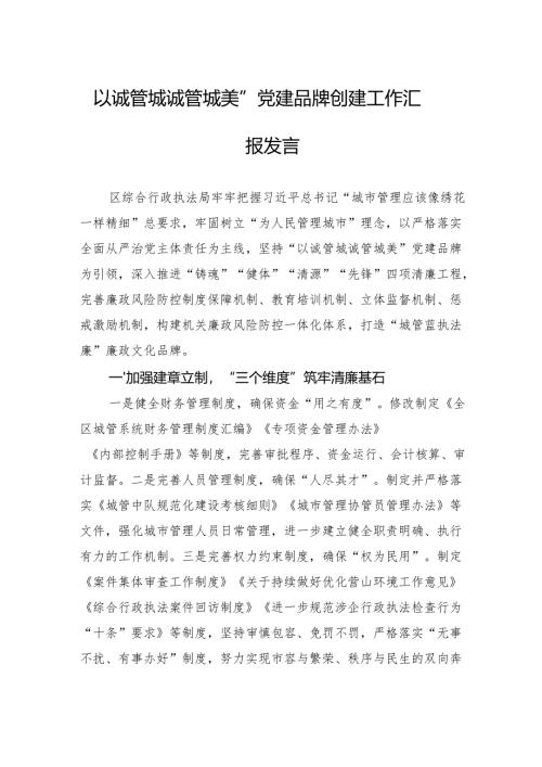 “以诚管城诚管城美”党建品牌创建工作汇报发言.docx