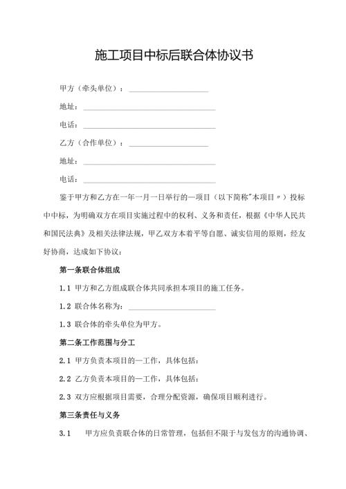 施工项目中标后联合体协议书.docx