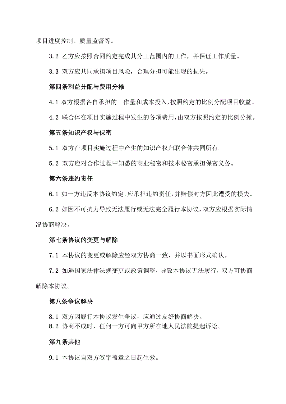 施工项目中标后联合体协议书.docx_第2页