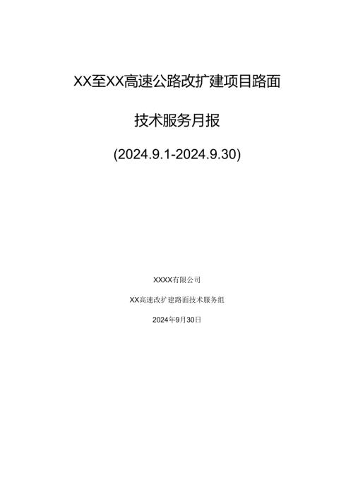 公路工程技术服务月报.docx