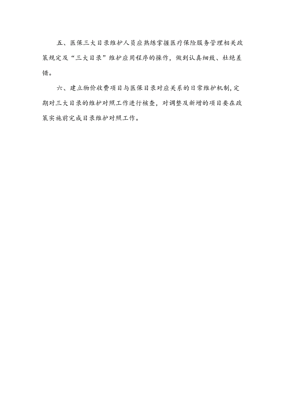 医院医保三大目录维护制度.docx_第2页