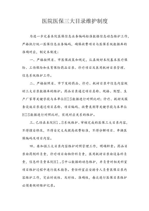 医院医保三大目录维护制度.docx