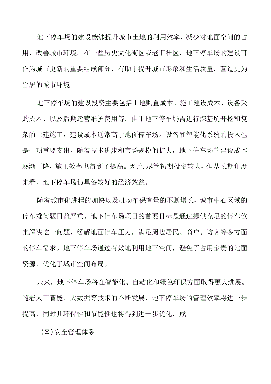 地下停车场项目运营阶段管理实施方案.docx_第2页