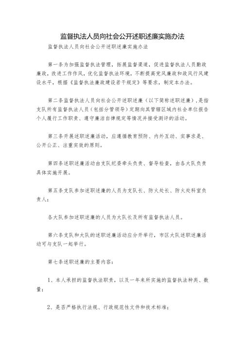 监督执法人员向社会公开述职述廉实施办法.docx