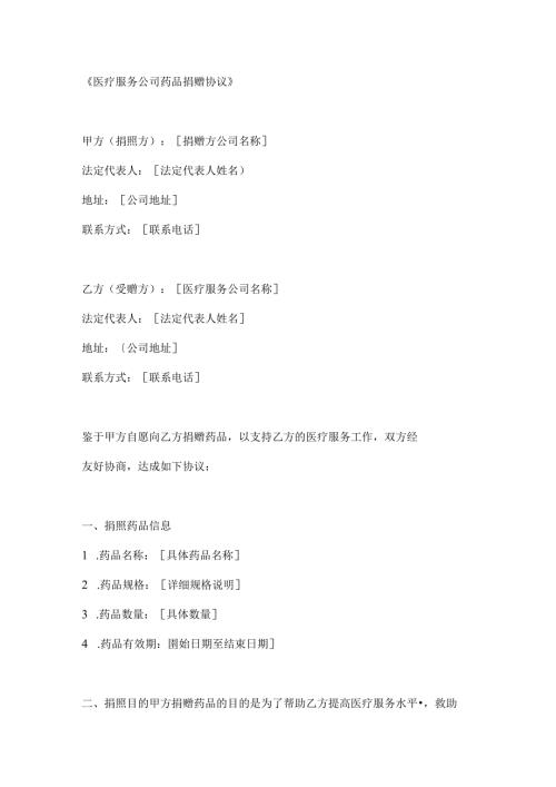 医疗服务公司药品捐赠协议.docx