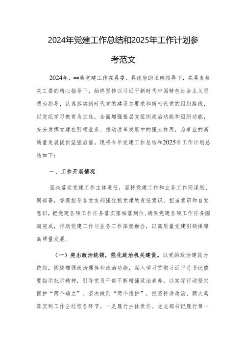 2024年党建工作总结和2025年工作计划参考范文.docx