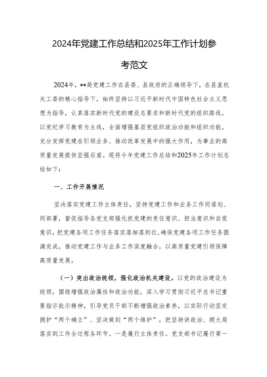 2024年党建工作总结和2025年工作计划参考范文.docx_第1页