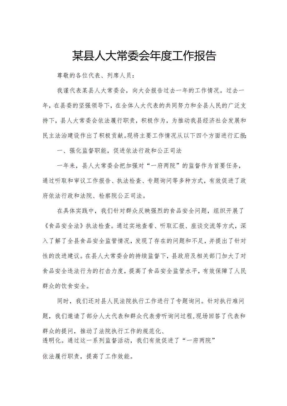 某县人大常委会年度工作报告.docx_第1页