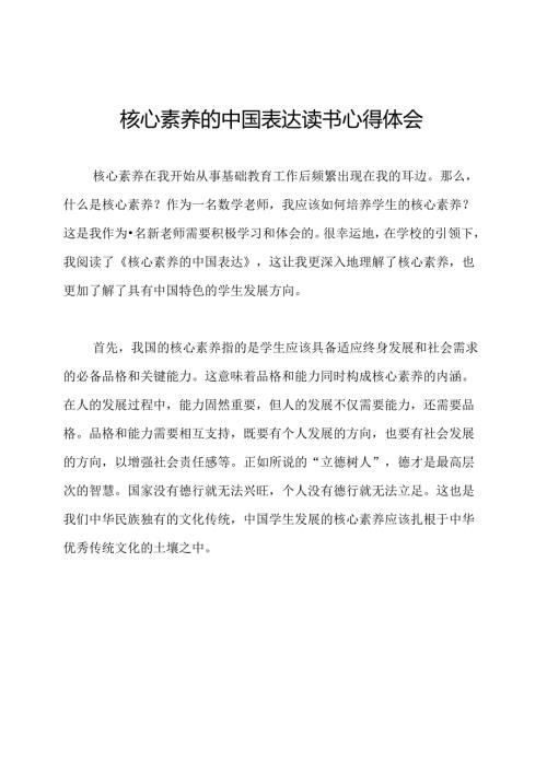 核心素养的中国表达读书心得体会.docx