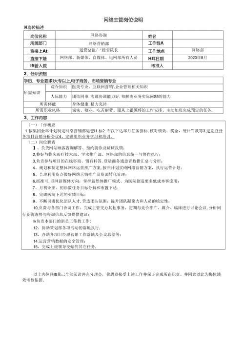 医美网络主管岗位说明书及绩效.docx