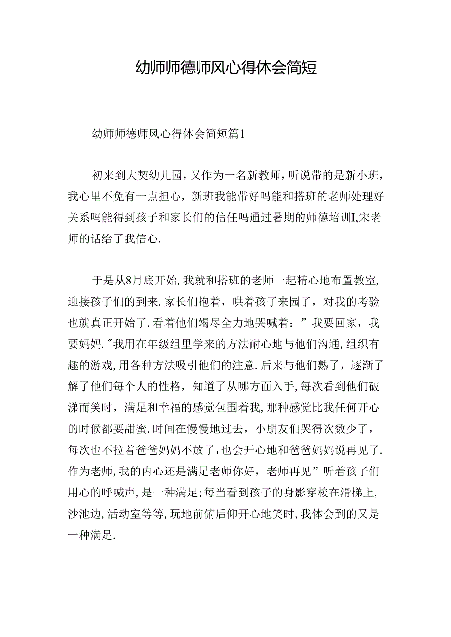 幼师师德师风心得体会简短.docx_第1页