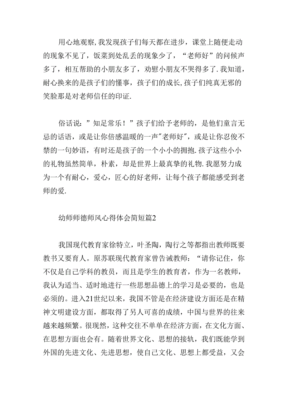 幼师师德师风心得体会简短.docx_第2页