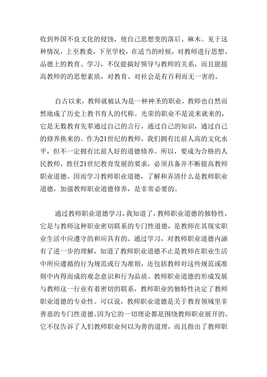 幼师师德师风心得体会简短.docx_第3页