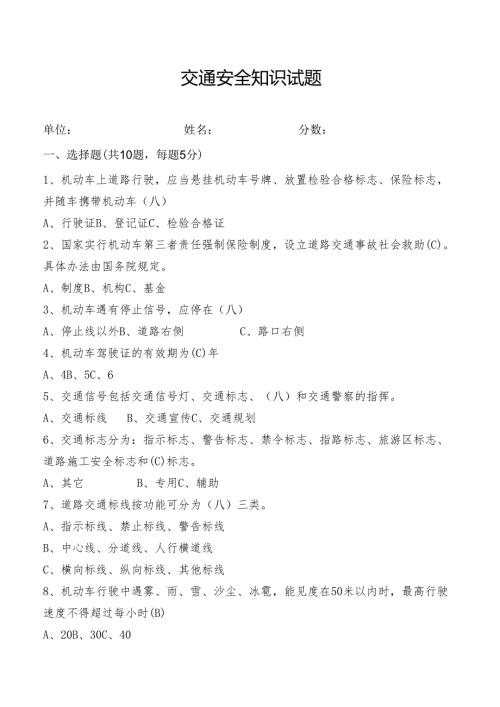 交通安全知识题 考题（含答案）.docx