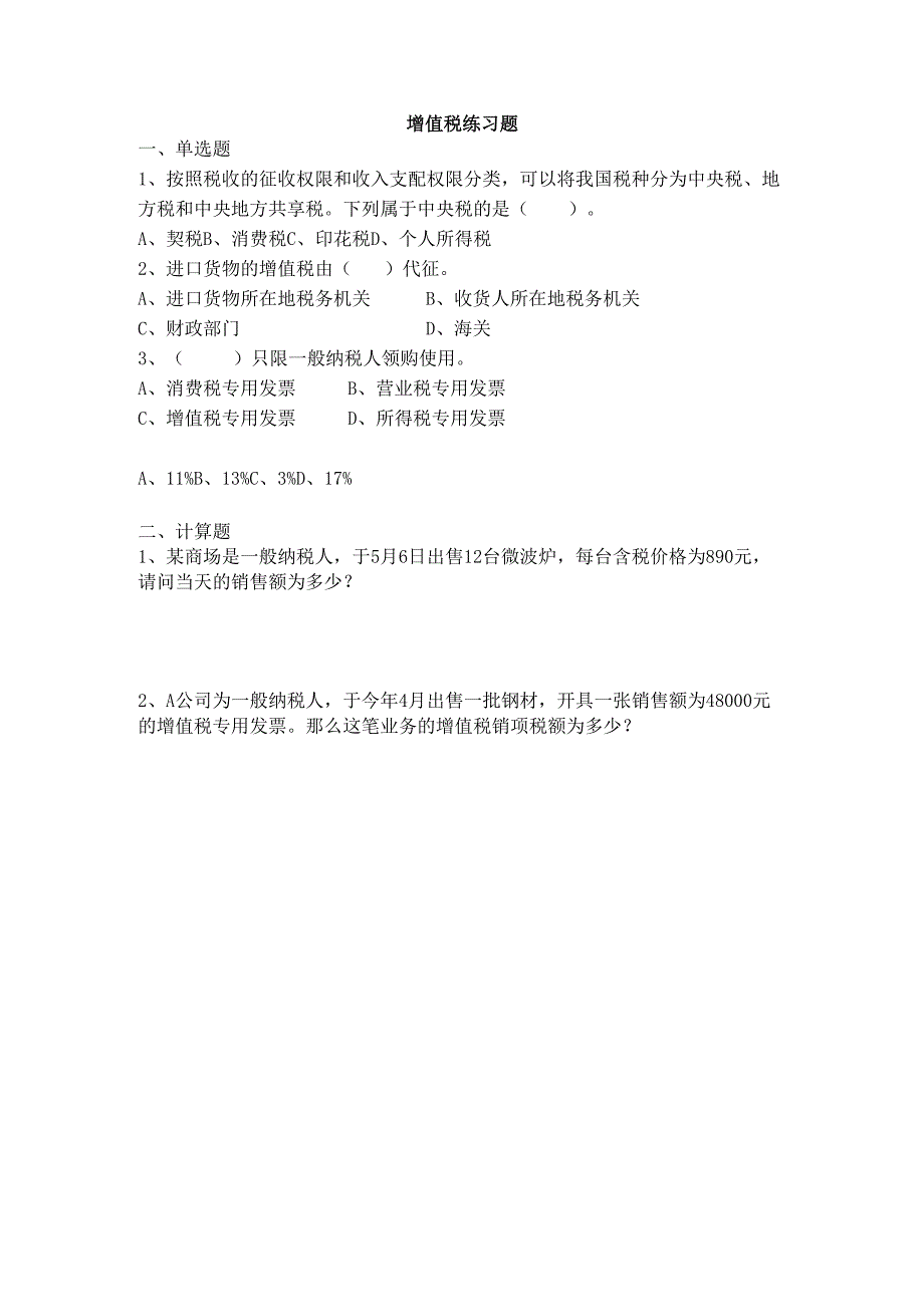 《经济法基础》增值税练习.docx_第1页